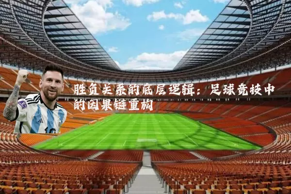 胜负关系的底层逻辑:足球竞技中的因果链重构