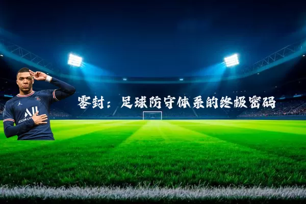 零封：足球防守体系的终极密码