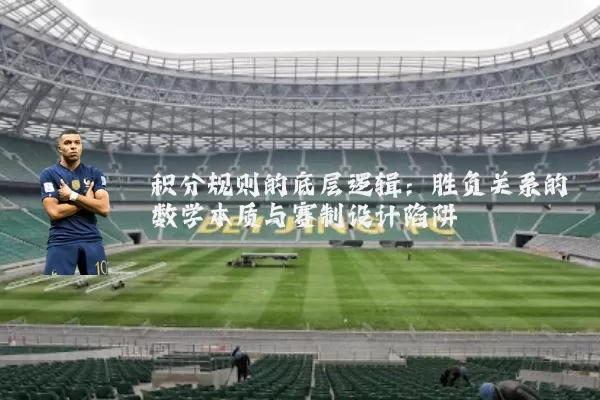 积分规则的底层逻辑：胜负关系的数学本质与赛制设计陷阱
