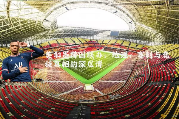 美加墨跨国联办：地理、赛制与竞技真相的深层博弈