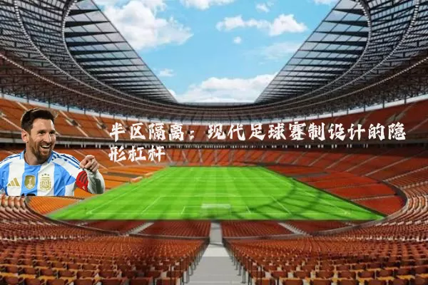 半区隔离:现代足球赛制设计的隐形杠杆