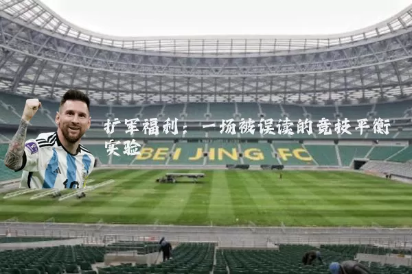 扩军福利:一场被误读的竞技平衡实验