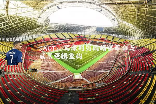 SAOT:足球判罚的精密革命与底层逻辑重构