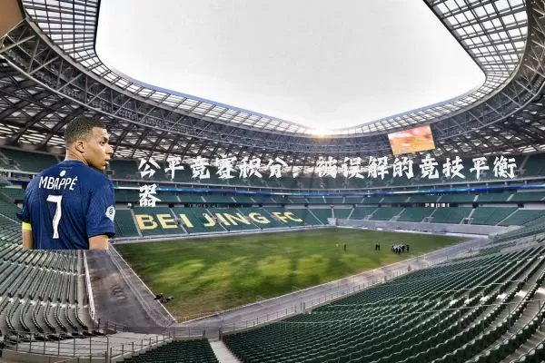 公平竞赛积分：被误解的竞技平衡器