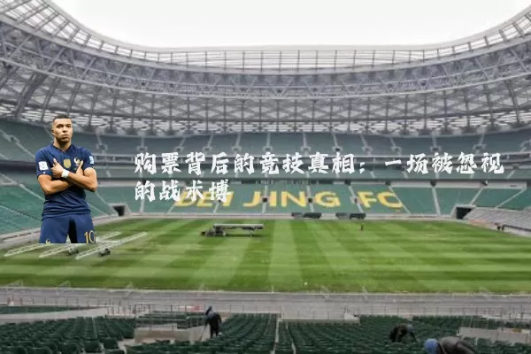 购票背后的竞技真相:一场被忽视的战术博弈