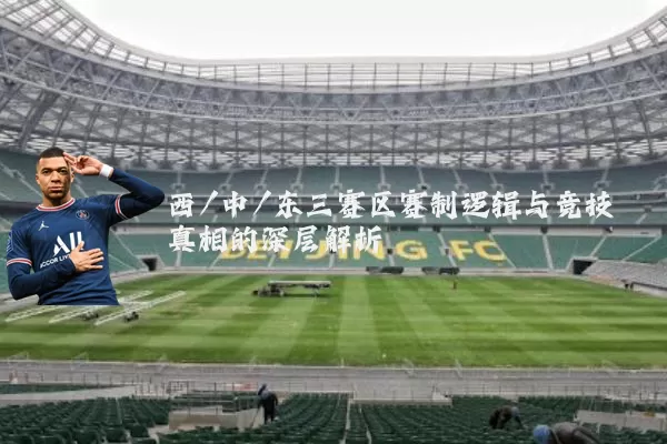 西/中/东三赛区赛制逻辑与竞技真相的深层解析