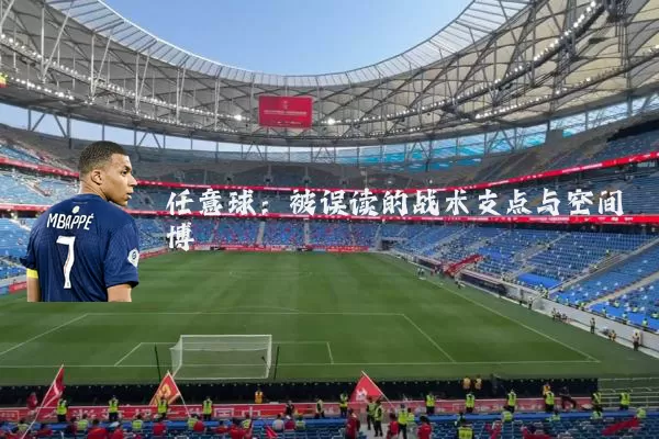 任意球：被误读的战术支点与空间博弈