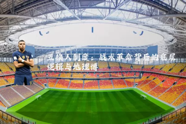 五换人制度:战术革命背后的底层逻辑与地理博弈