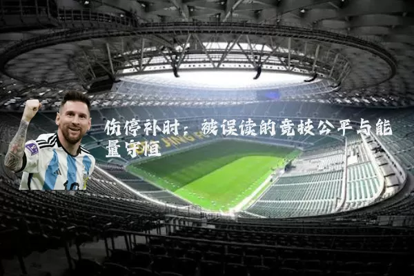 伤停补时：被误读的竞技公平与能量守恒