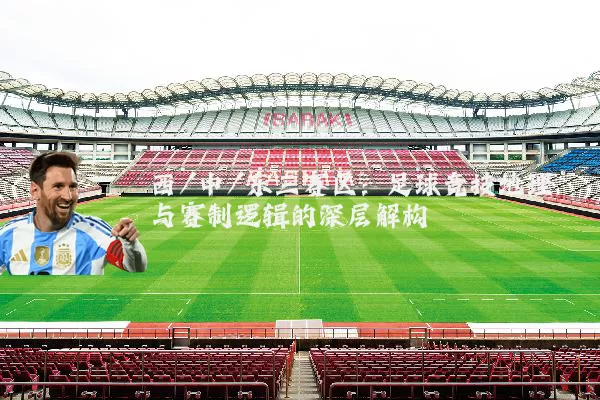 西/中/东三赛区:足球竞技地理与赛制逻辑的深层解构