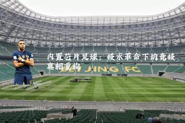 内置芯片足球：技术革命下的竞技真相重构