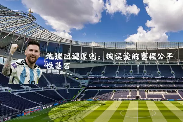 地理回避原则：被误读的赛程公平性基石