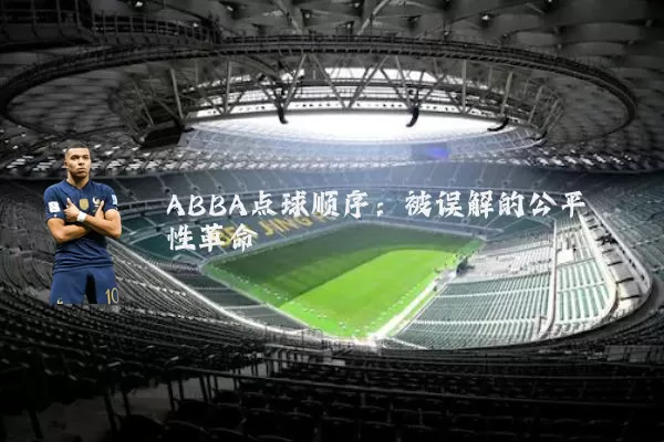 ABBA点球顺序：被误解的公平性革命