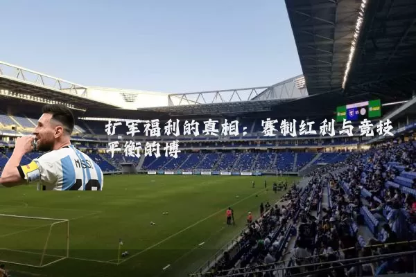 扩军福利的真相:赛制红利与竞技平衡的博弈