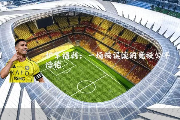 扩军福利：一场被误读的竞技公平悖论