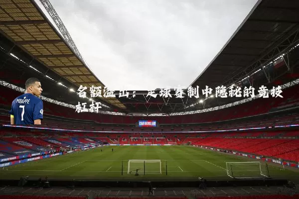 名额溢出：足球赛制中隐秘的竞技杠杆