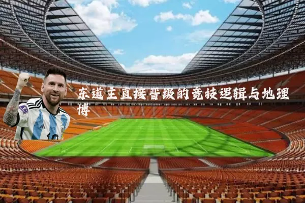 东道主直接晋级的竞技逻辑与地理博弈
