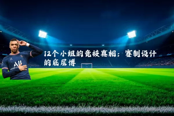 12个小组的竞技真相:赛制设计的底层博弈