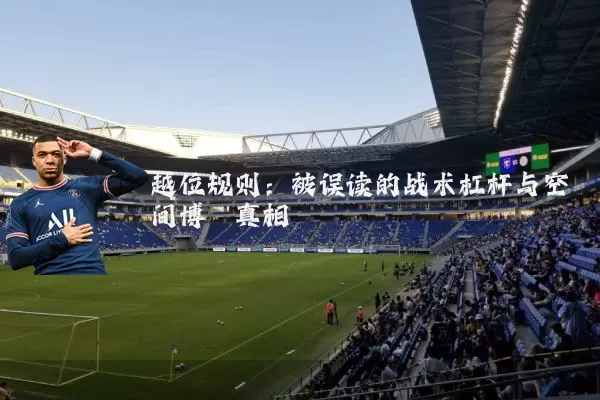 越位规则:被误读的战术杠杆与空间博弈真相