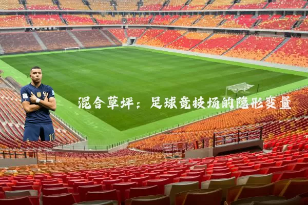 混合草坪:足球竞技场的隐形变量