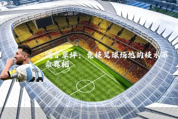 混合草坪:竞技足球场地的技术革命真相