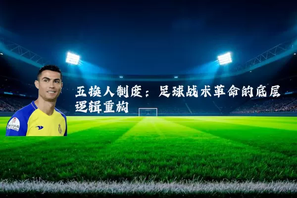 五换人制度：足球战术革命的底层逻辑重构