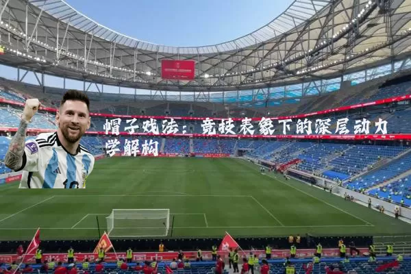 帽子戏法：竞技表象下的深层动力学解构