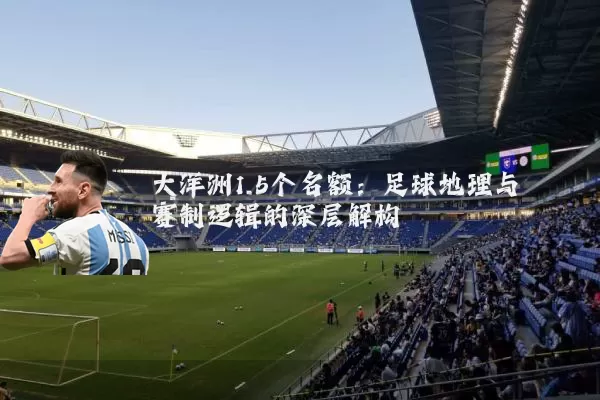 大洋洲1.5个名额：足球地理与赛制逻辑的深层解构