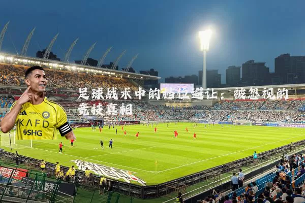 足球战术中的档位避让：被忽视的竞技真相