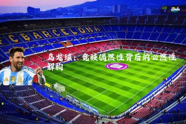 乌龙球:竞技偶然性背后的必然性解构