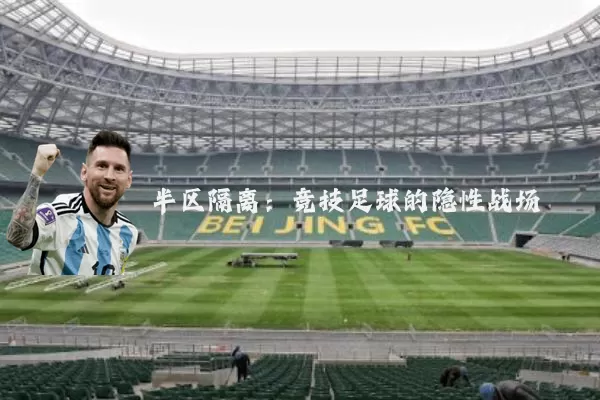 半区隔离：竞技足球的隐性战场